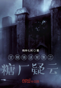 甘糖鎮謎案集之糖廠疑云