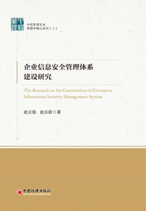 企業(yè)信息安全管理體系建設研究