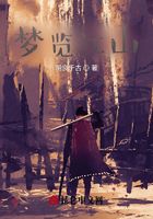 梦览江山在线阅读
