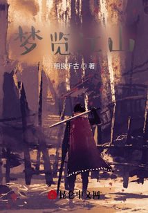 夢覽江山