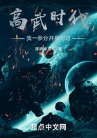 高武時代：我一拳分開星河路在線閱讀