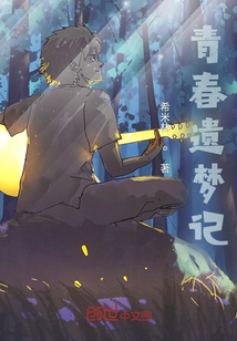 青春遺夢記