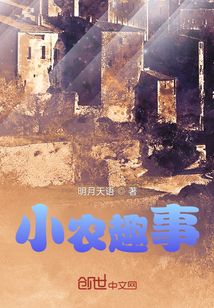 小農趣事
