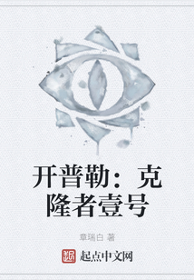 開普勒：克隆者壹號