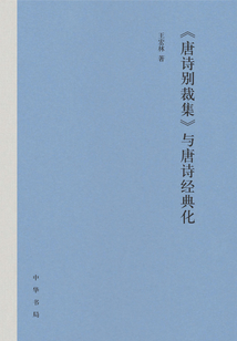 《唐詩別裁集》與唐詩經典化