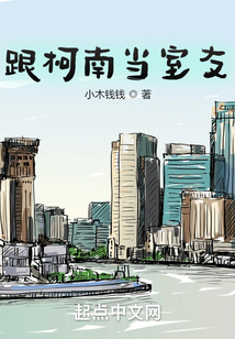 跟柯南当室友在线阅读