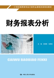 財務報表分析（21世紀高職高專會計類專業課程改革規劃教材）