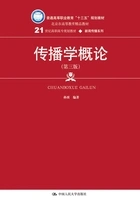 传播学概论(第三版)在线阅读