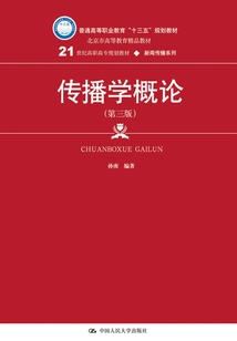傳播學(xué)概論(第三版)