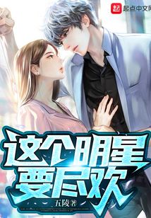 這個明星要盡歡