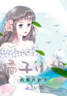 橘子小姐的那片葉子