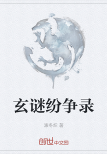 玄謎紛爭錄