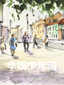 華娛少年游