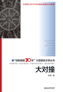 大對撞(“創新報國70年”大型報告文學叢書)