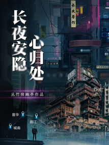 長夜安隱心歸處