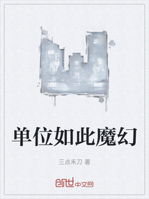 單位如此魔幻