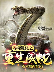 吞噬進(jìn)化之重生成蛇