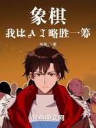 象棋:我比AI略胜一筹