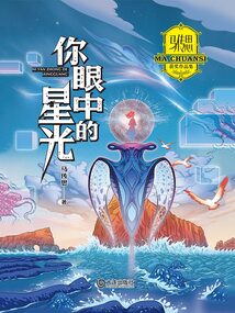 馬傳思獲獎作品集：你眼中的星光