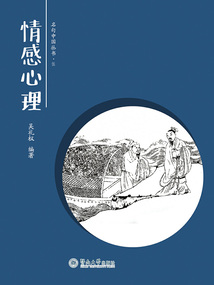 情感心理