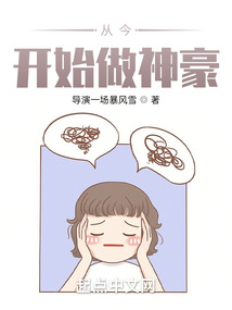 從今開始做神豪