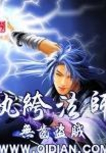 纨绔法师 cover