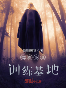 微型小說訓練基地