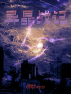 异晶战记在线阅读