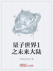 量子世界1之未來大陸