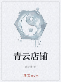 青云店铺