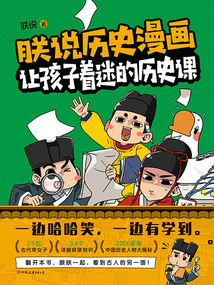 朕說(shuō)歷史漫畫：讓孩子著迷的歷史課