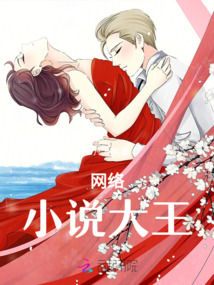 網絡小說大王
