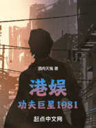 港娱：功夫巨星1981在线阅读