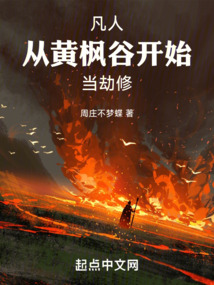 凡人：從黃楓谷開始當劫修