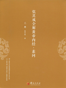 张其成全解黄帝内经·素问（上册）最新章节全文无弹窗在线阅读-QQ阅读中文幻言网