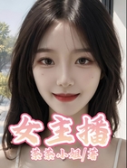 女主播在線閱讀