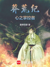 莽荒紀(jì)：心之掌控者