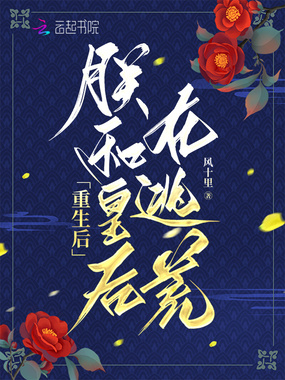 重生后,朕和皇后在逃荒在线阅读