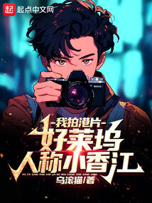 我拍港片,好萊塢人稱小香江