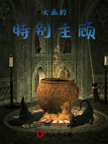 女巫的特別主顧