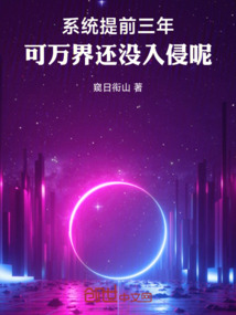 系統(tǒng)提前三年,可萬(wàn)界還沒入侵呢