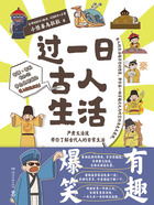 過一日古人生活在線閱讀