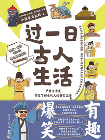 過(guò)一日古人生活