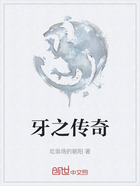 牙之傳奇在線閱讀