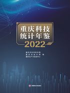 重庆科技统计年鉴（2022）