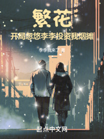 繁花:开局忽悠李李投资我烟摊
