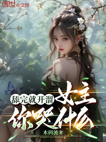 舔完就開溜,女主你哭什么