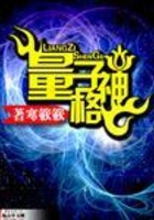量子神格在線閱讀