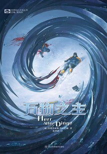 萬物之主（世界科幻大師叢書）