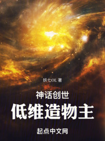 神話創世:低維造物主